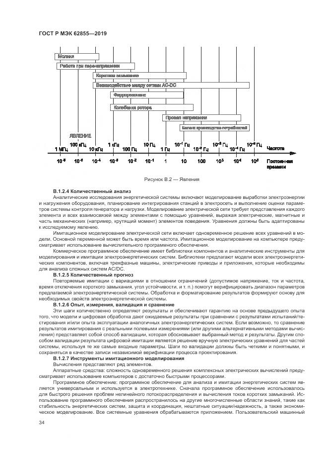 ГОСТ Р МЭК  62855-2019, страница 40