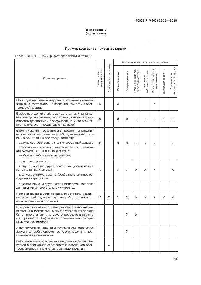 ГОСТ Р МЭК  62855-2019, страница 45