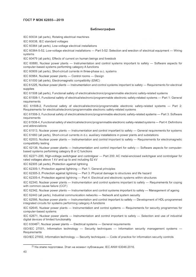 ГОСТ Р МЭК  62855-2019, страница 46