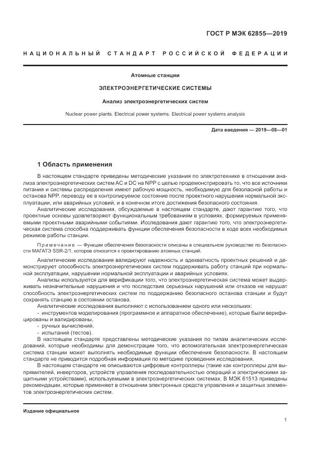 ГОСТ Р МЭК  62855-2019, страница 7