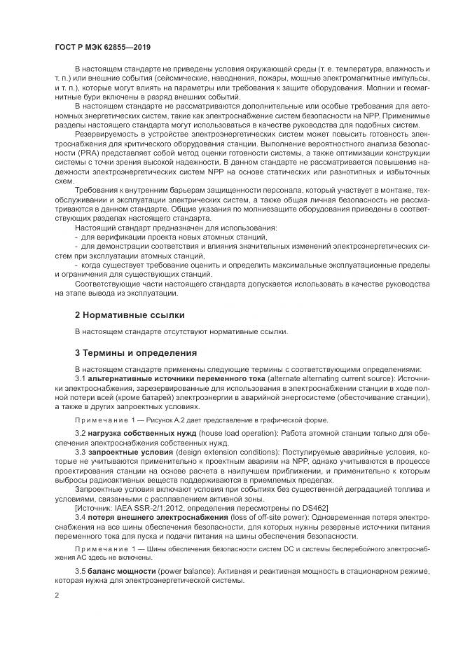 ГОСТ Р МЭК  62855-2019, страница 8