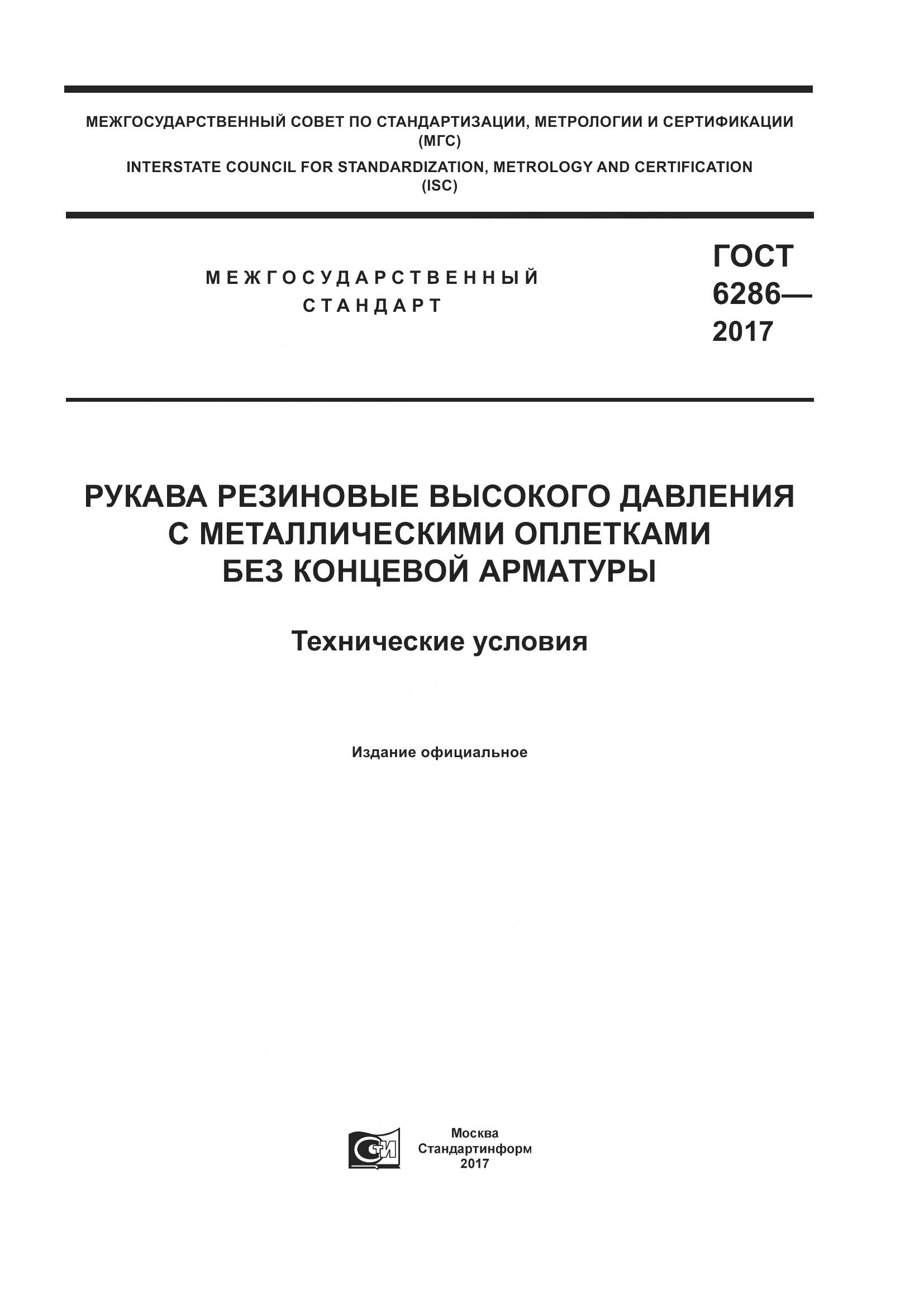 ГОСТ 6286-2017, страница 1