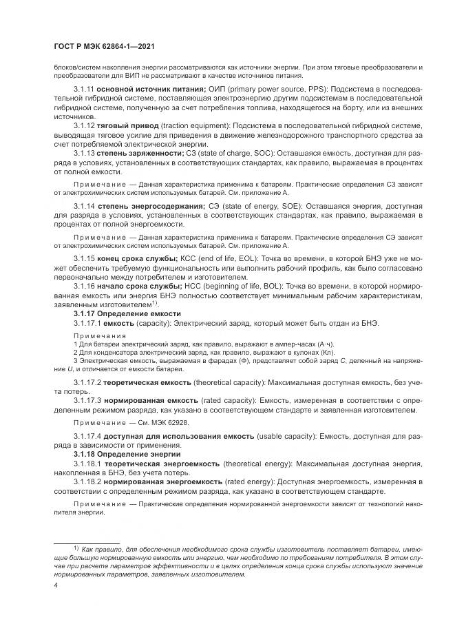 ГОСТ Р МЭК 62864-1-2021, страница 10