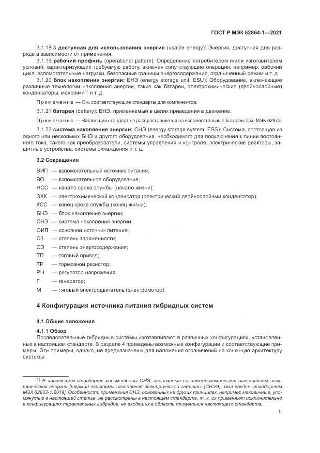 ГОСТ Р МЭК 62864-1-2021, страница 11