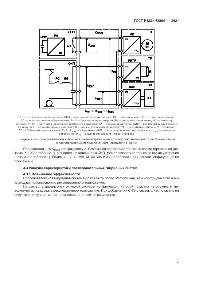 ГОСТ Р МЭК 62864-1-2021, страница 19