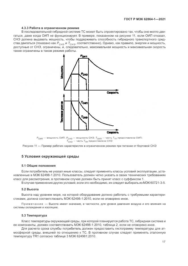 ГОСТ Р МЭК 62864-1-2021, страница 23