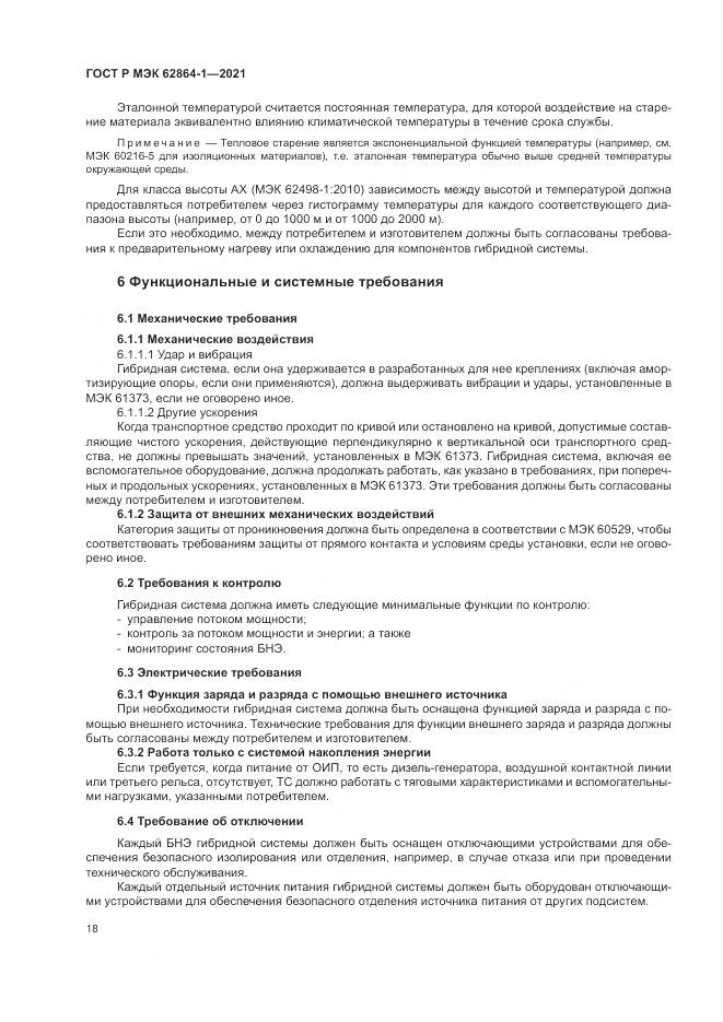 ГОСТ Р МЭК 62864-1-2021, страница 24
