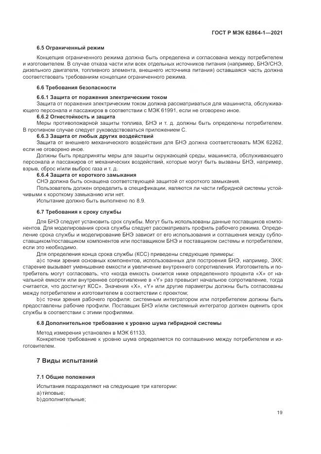ГОСТ Р МЭК 62864-1-2021, страница 25