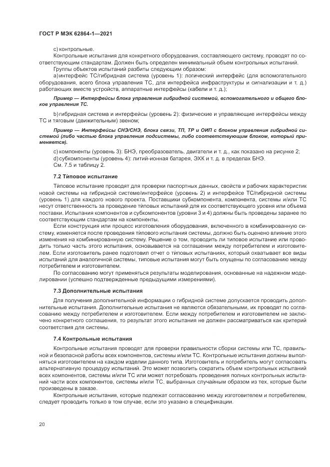 ГОСТ Р МЭК 62864-1-2021, страница 26