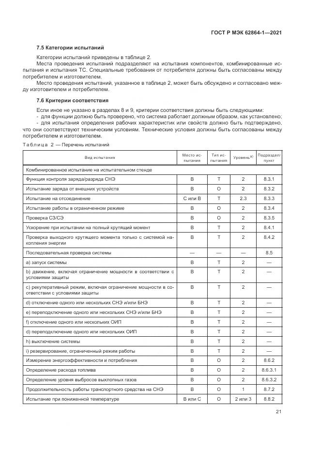 ГОСТ Р МЭК 62864-1-2021, страница 27