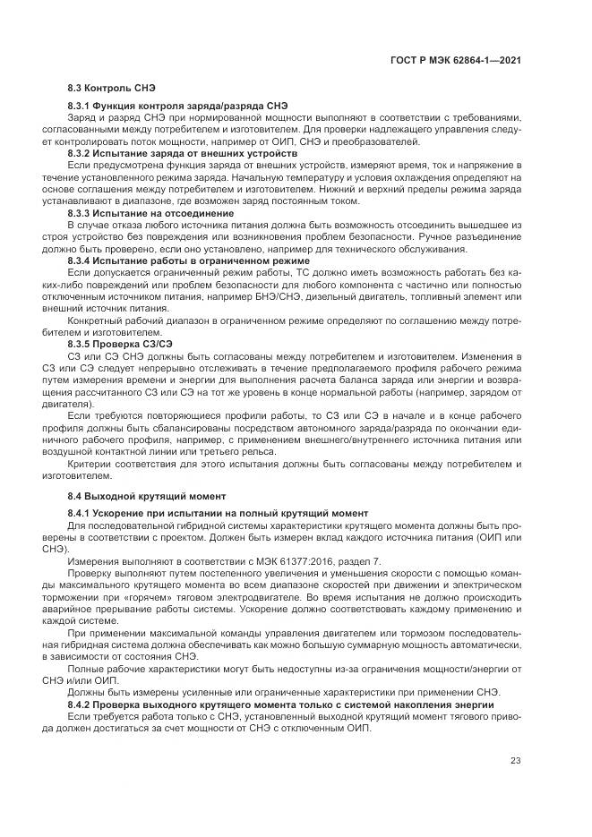 ГОСТ Р МЭК 62864-1-2021, страница 29