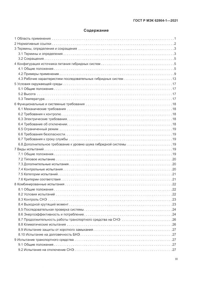 ГОСТ Р МЭК 62864-1-2021, страница 3