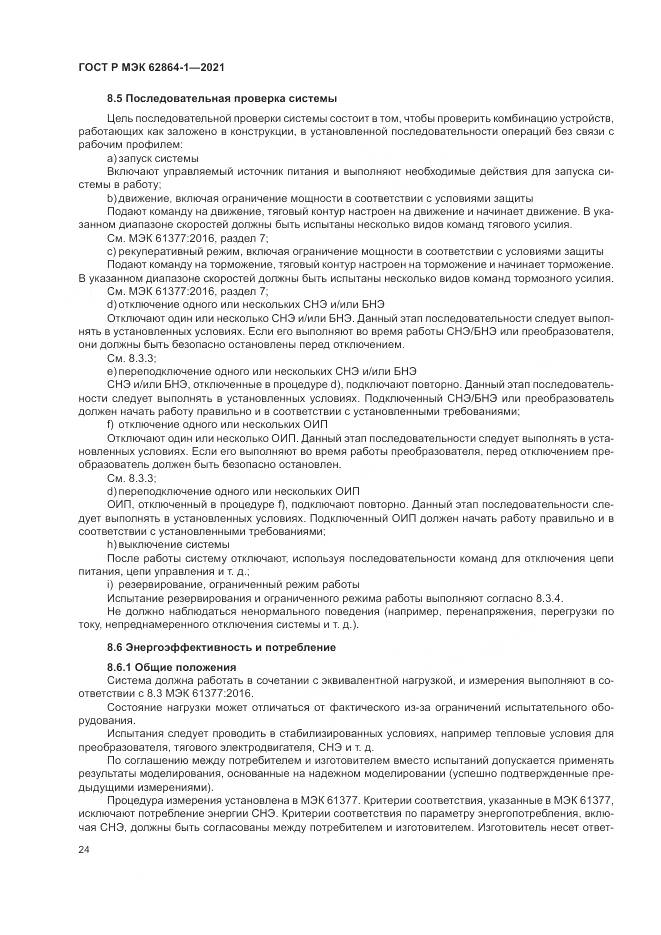 ГОСТ Р МЭК 62864-1-2021, страница 30