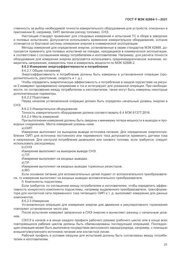 ГОСТ Р МЭК 62864-1-2021, страница 31