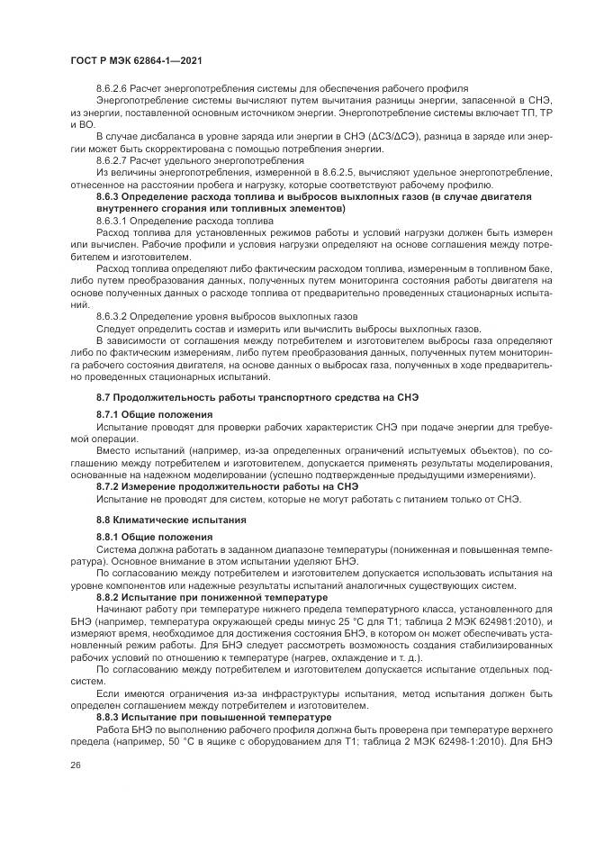 ГОСТ Р МЭК 62864-1-2021, страница 32