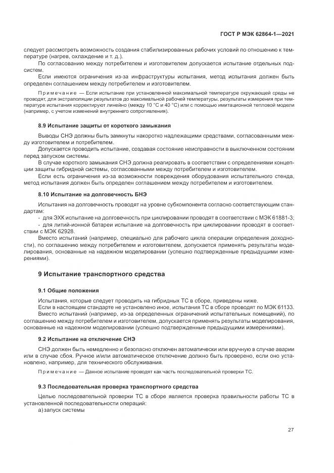 ГОСТ Р МЭК 62864-1-2021, страница 33