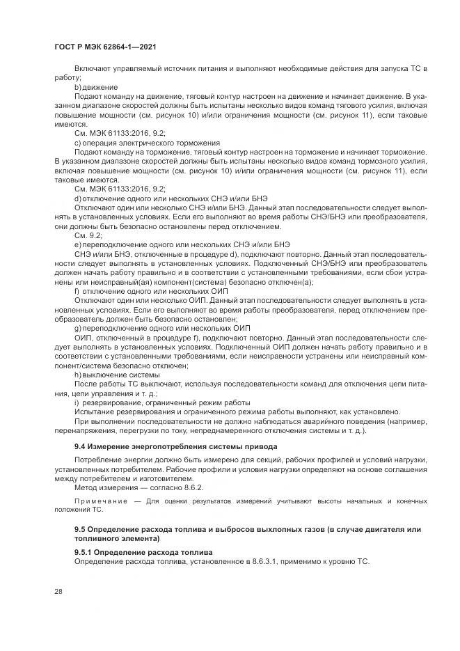 ГОСТ Р МЭК 62864-1-2021, страница 34