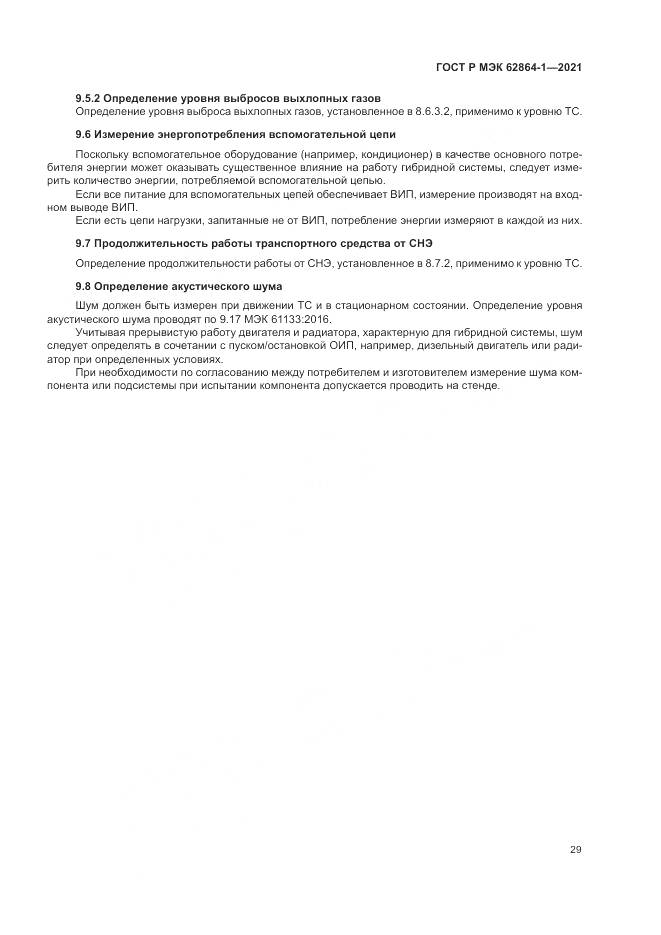 ГОСТ Р МЭК 62864-1-2021, страница 35