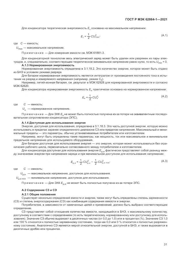 ГОСТ Р МЭК 62864-1-2021, страница 37
