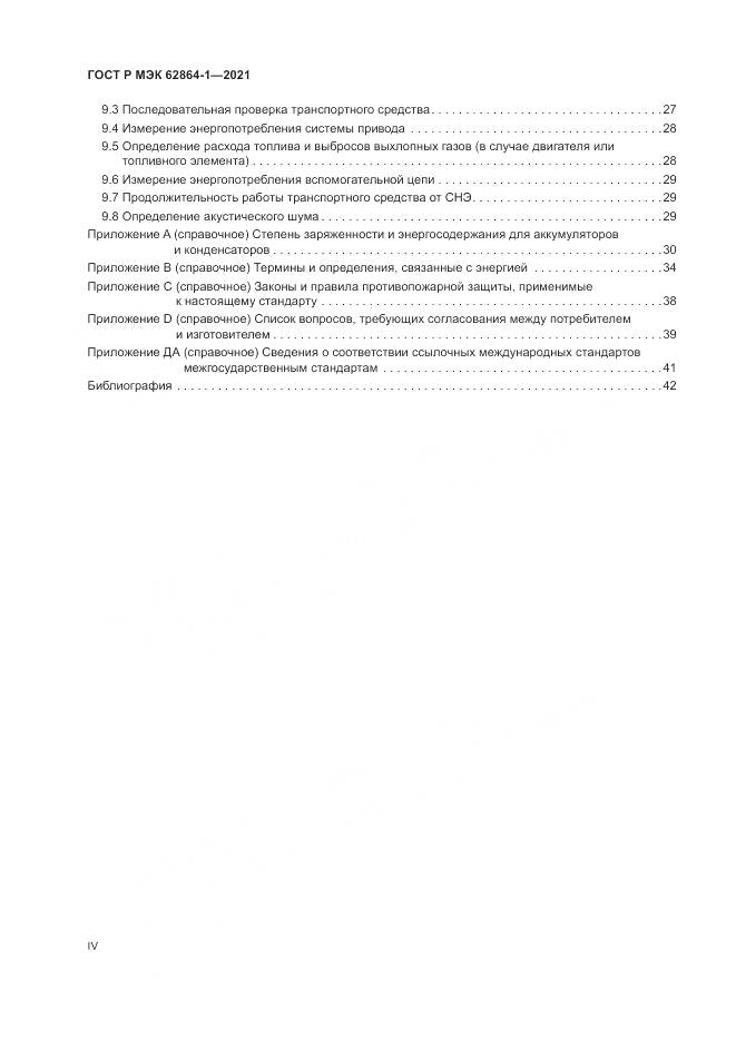ГОСТ Р МЭК 62864-1-2021, страница 4