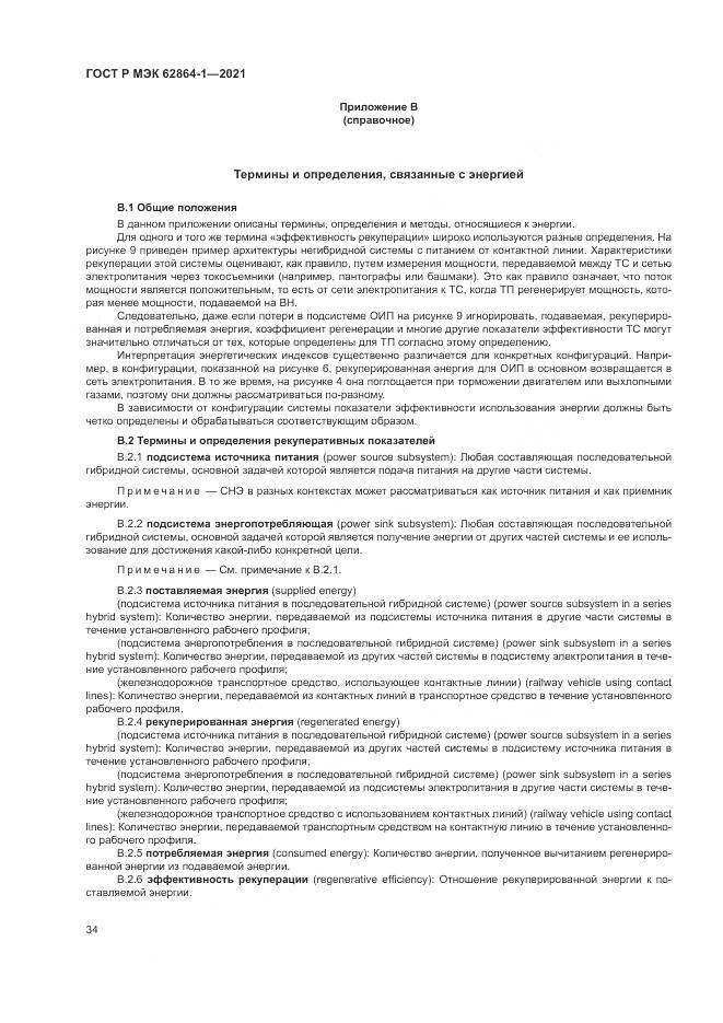 ГОСТ Р МЭК 62864-1-2021, страница 40