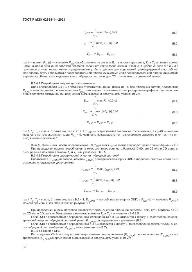 ГОСТ Р МЭК 62864-1-2021, страница 42