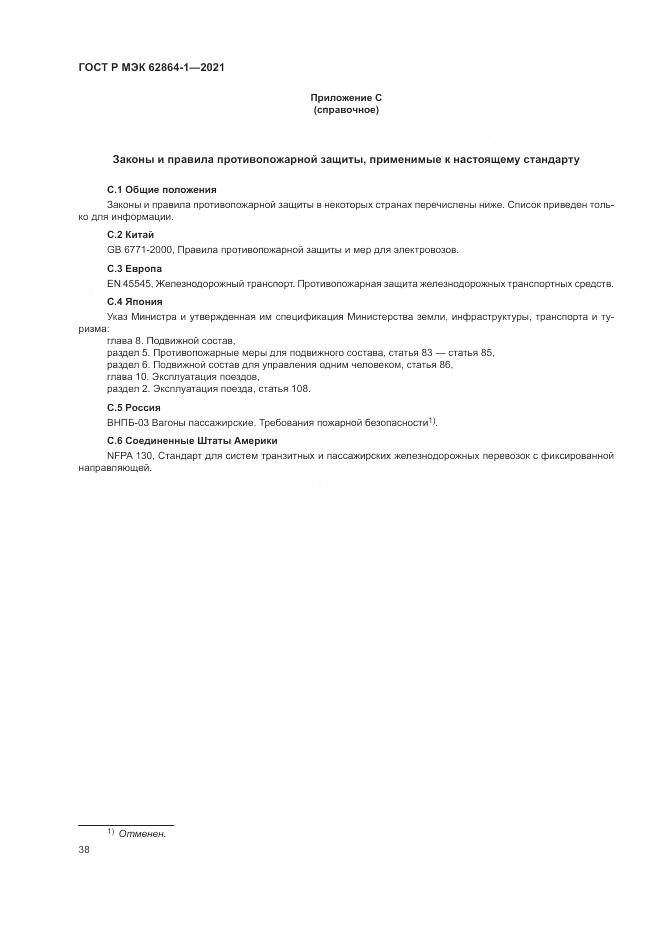 ГОСТ Р МЭК 62864-1-2021, страница 44