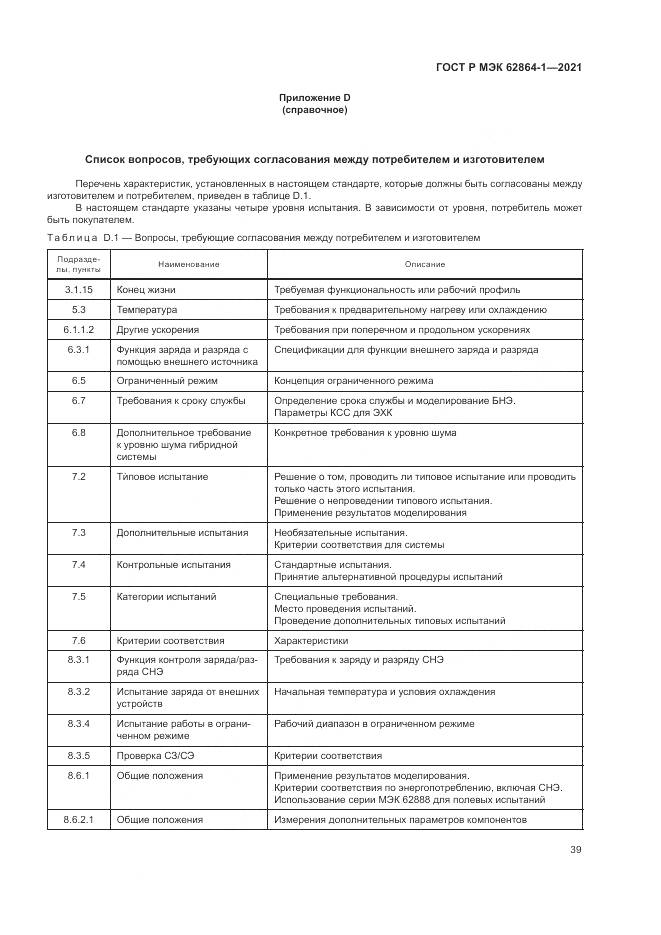 ГОСТ Р МЭК 62864-1-2021, страница 45