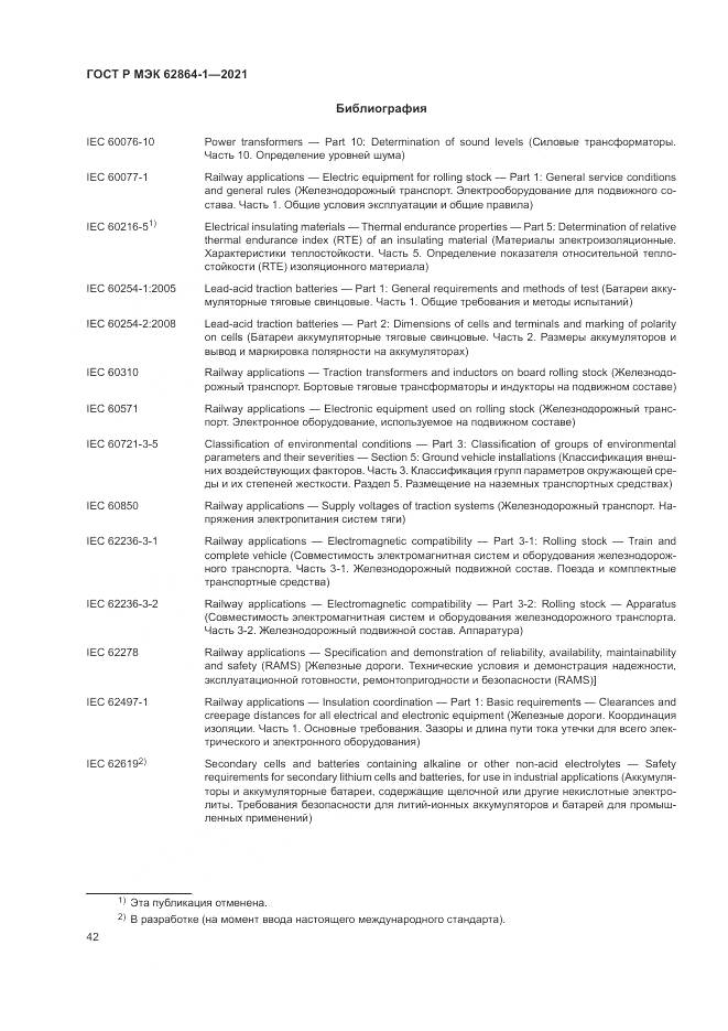 ГОСТ Р МЭК 62864-1-2021, страница 48