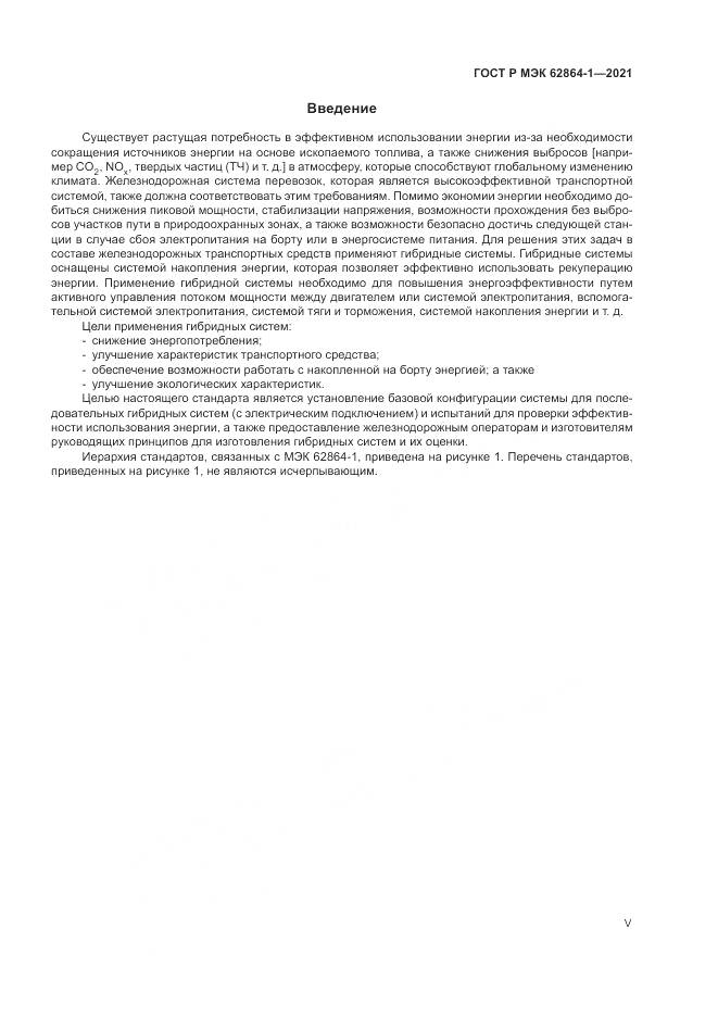 ГОСТ Р МЭК 62864-1-2021, страница 5