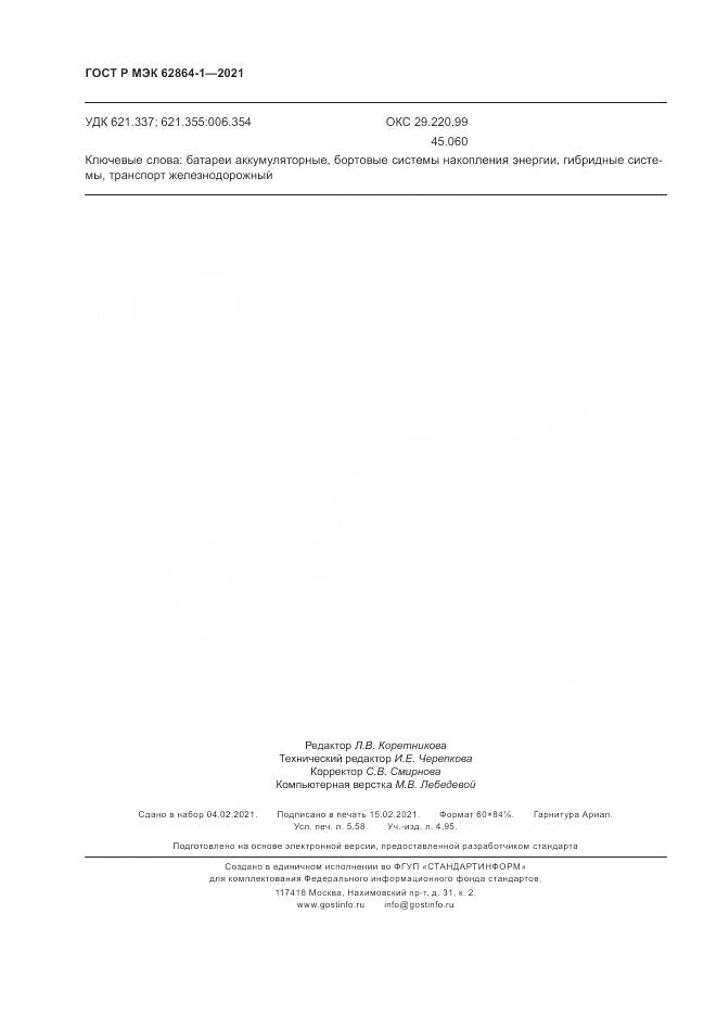 ГОСТ Р МЭК 62864-1-2021, страница 50