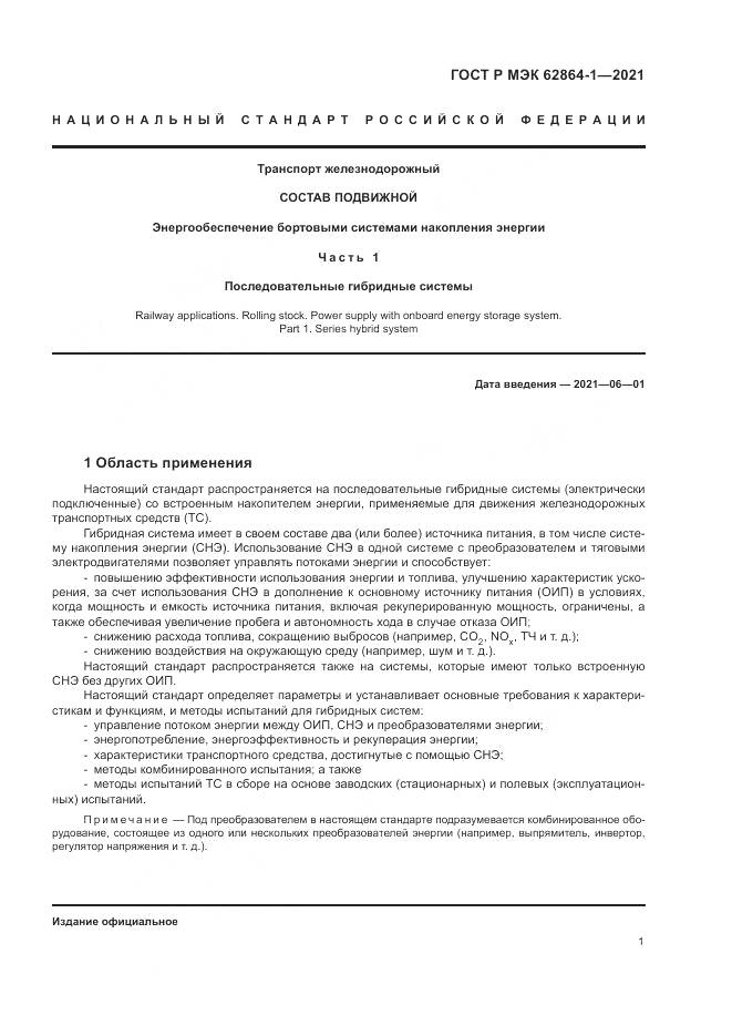 ГОСТ Р МЭК 62864-1-2021, страница 7