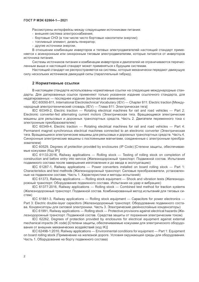 ГОСТ Р МЭК 62864-1-2021, страница 8