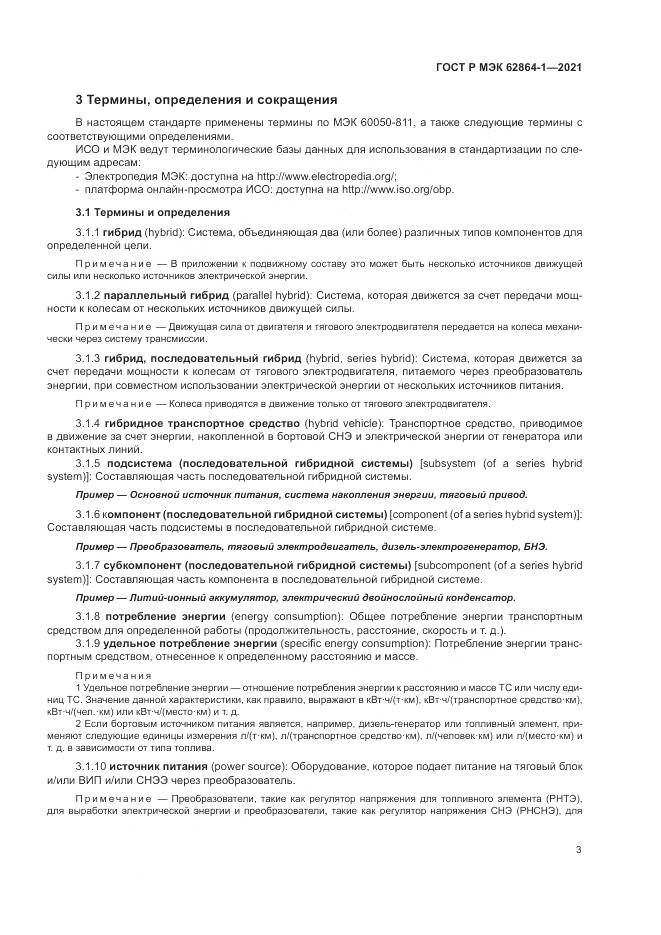 ГОСТ Р МЭК 62864-1-2021, страница 9