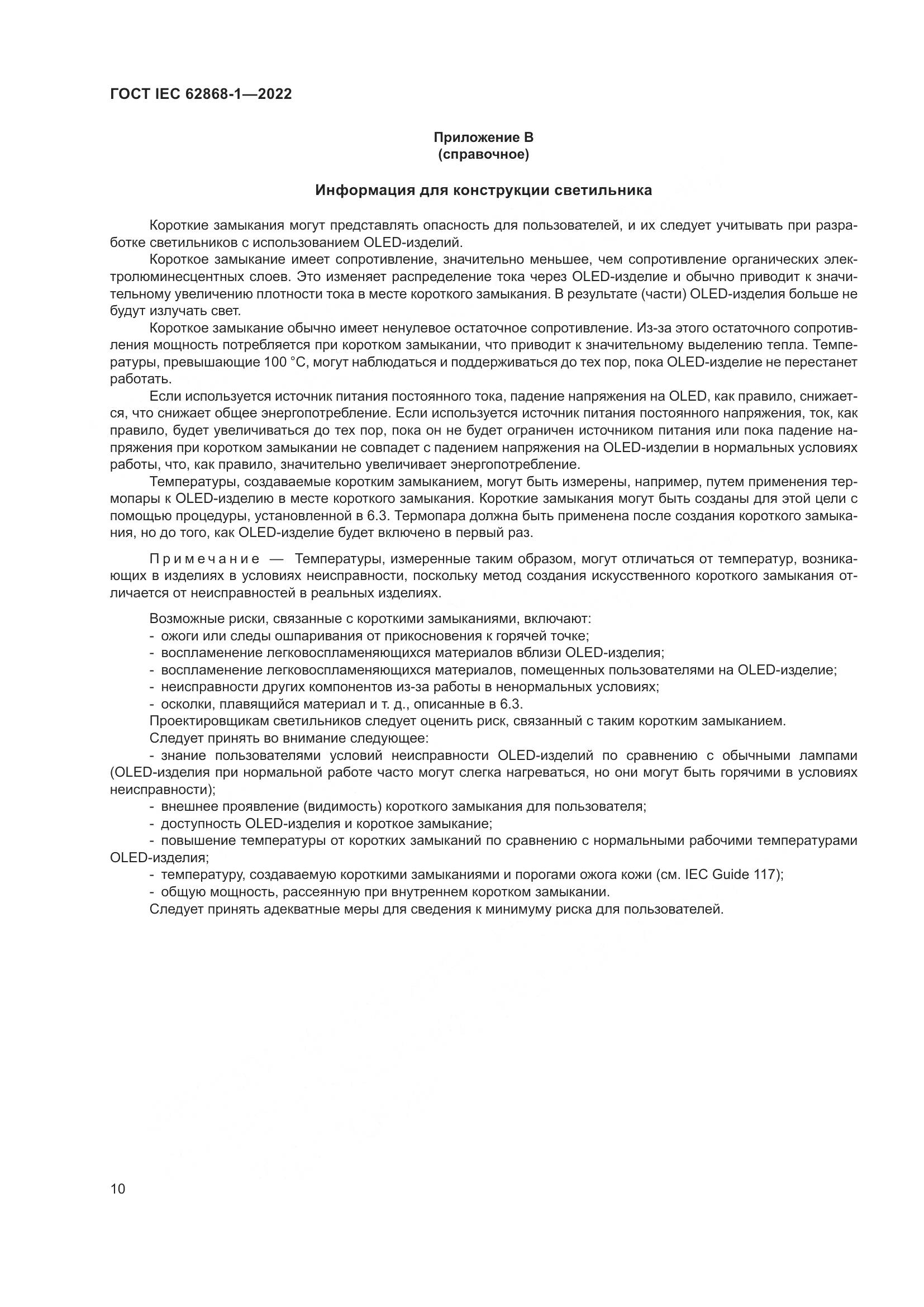 ГОСТ IEC 62868-1-2022, страница 16