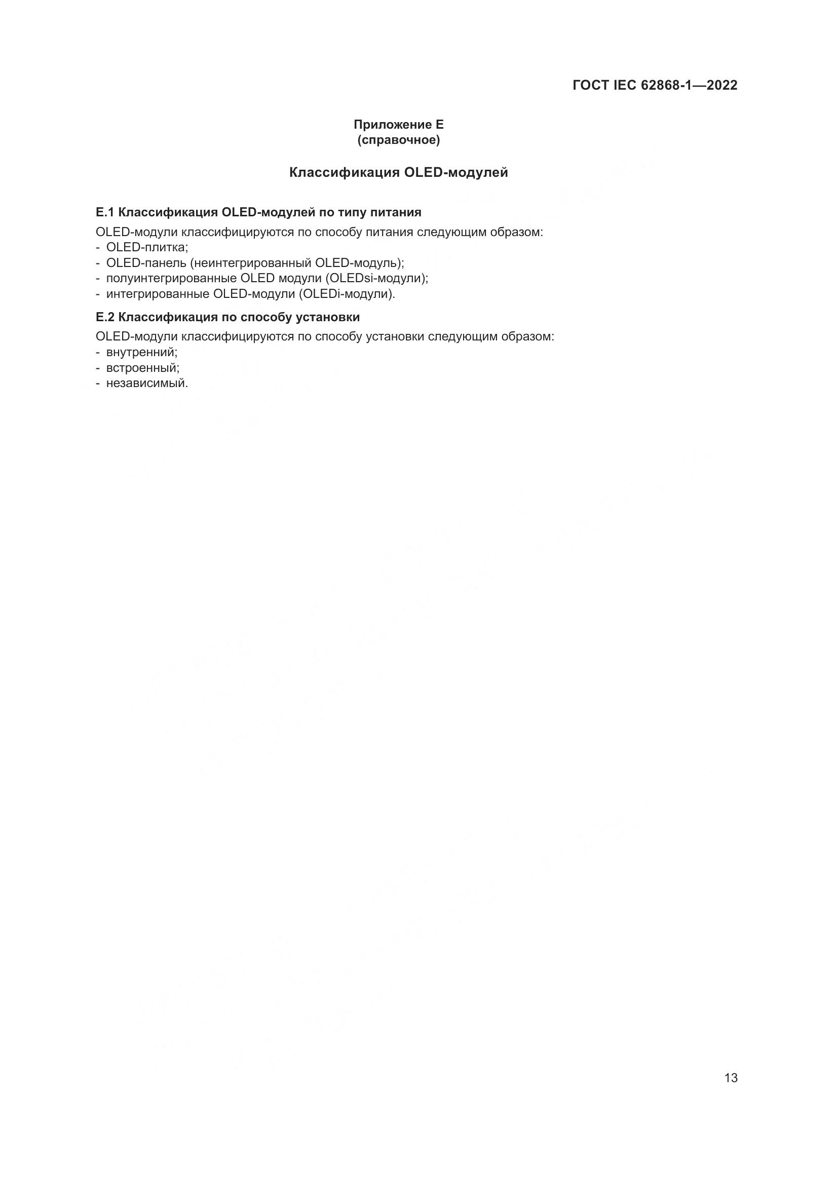 ГОСТ IEC 62868-1-2022, страница 19