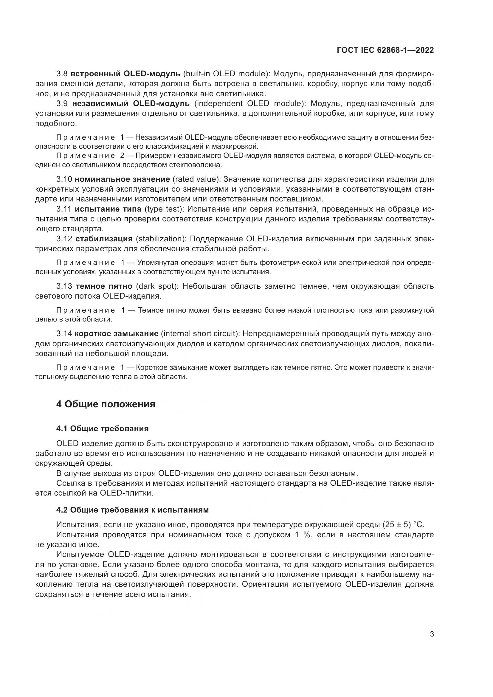 ГОСТ IEC 62868-1-2022, страница 9