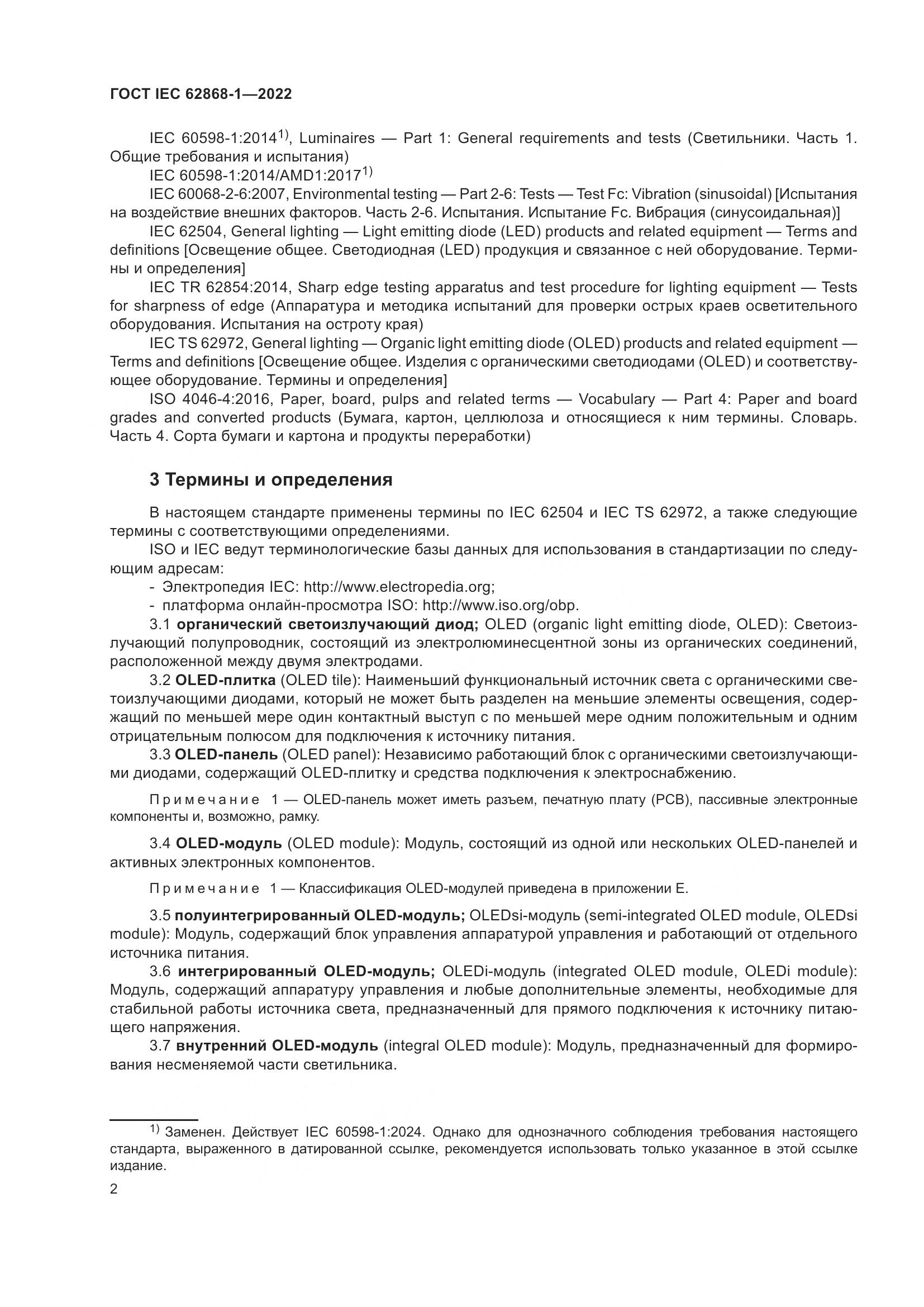 ГОСТ IEC 62868-1-2022, страница 8