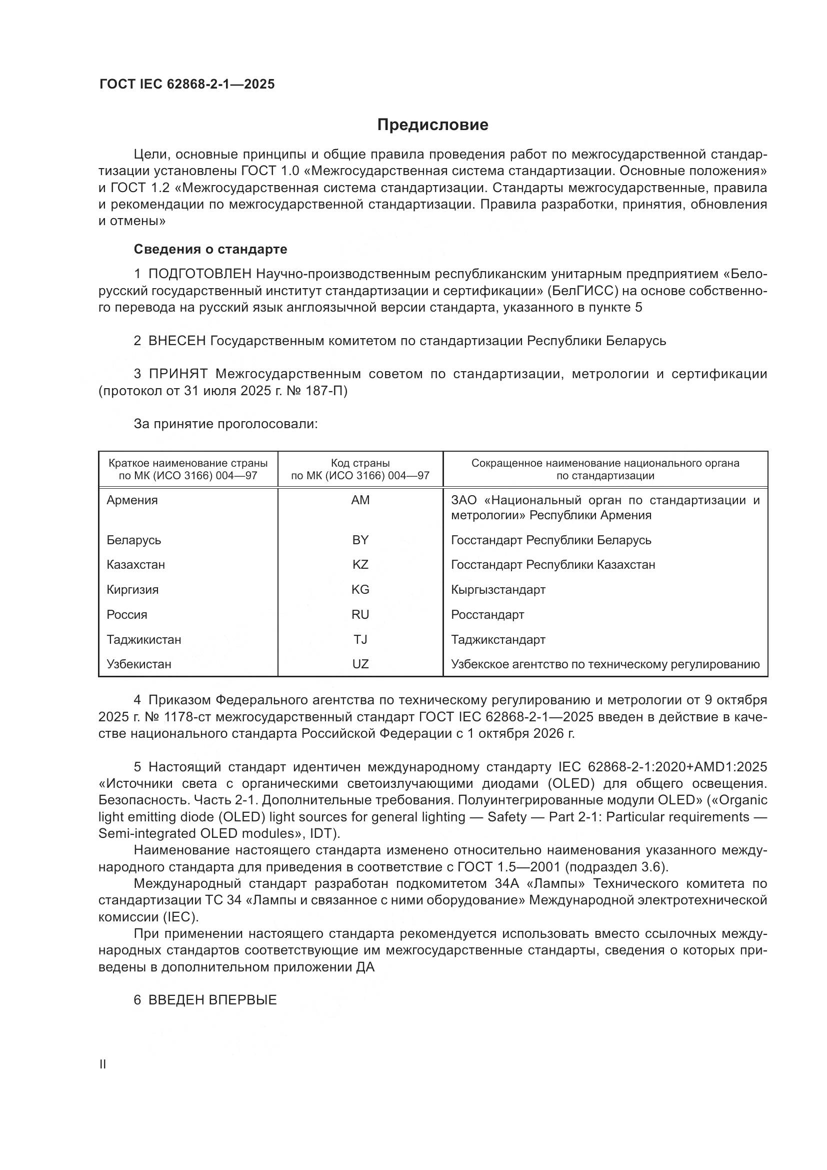 ГОСТ IEC 62868-2-1-2025, страница 2