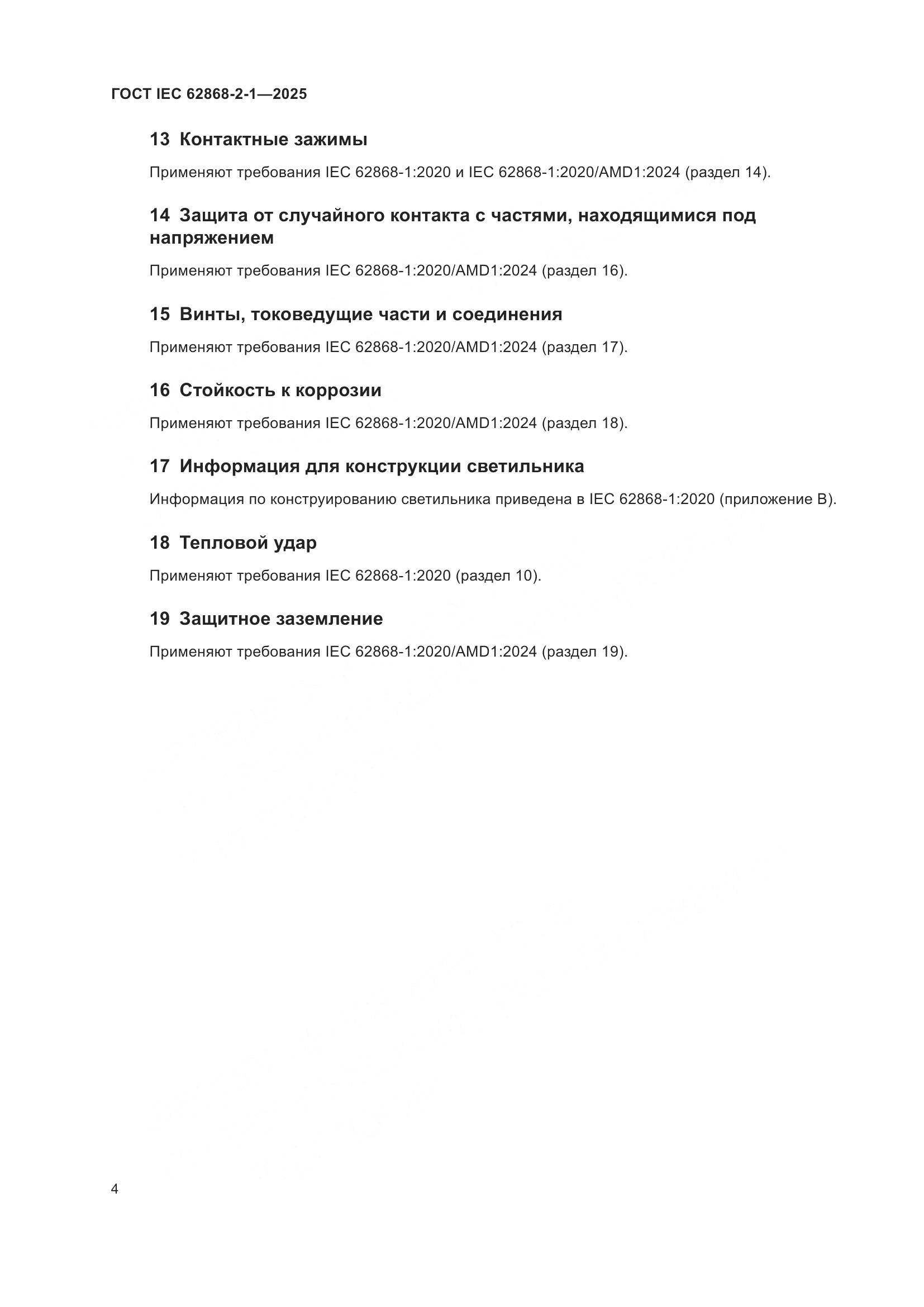 ГОСТ IEC 62868-2-1-2025, страница 8