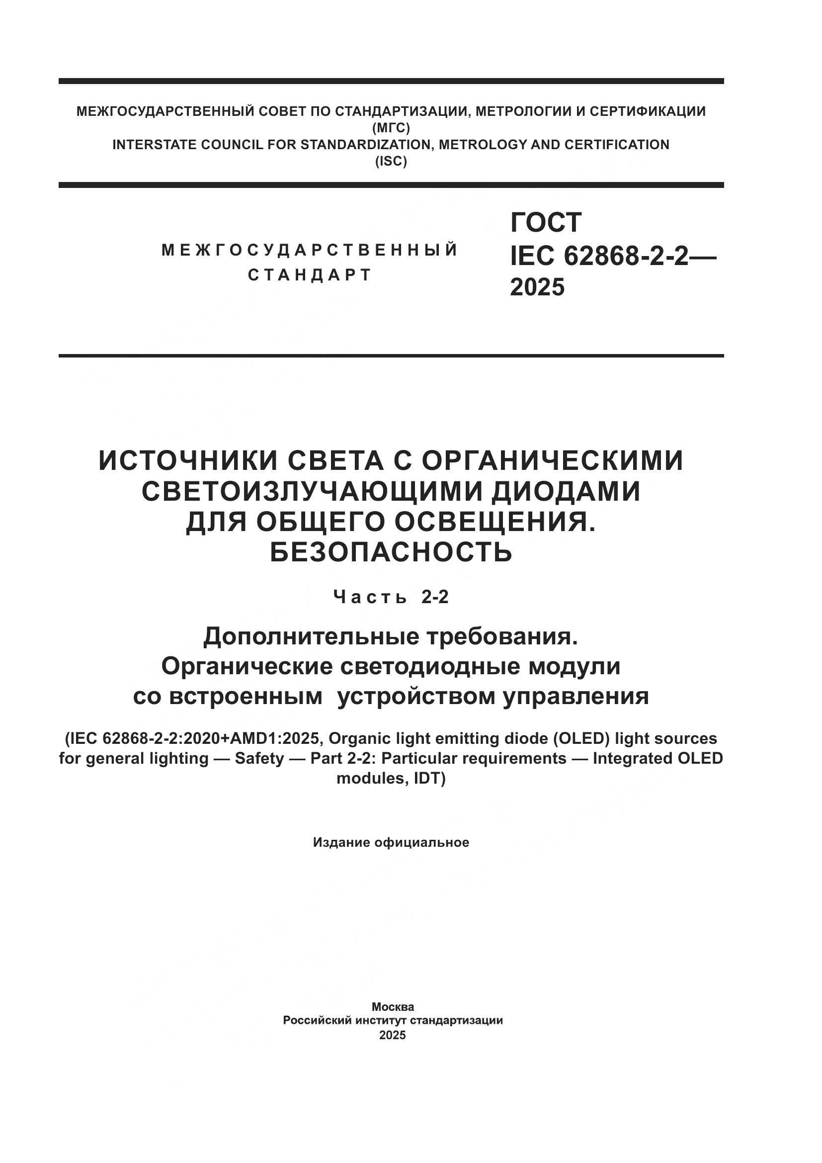 ГОСТ IEC 62868-2-2-2025, страница 1