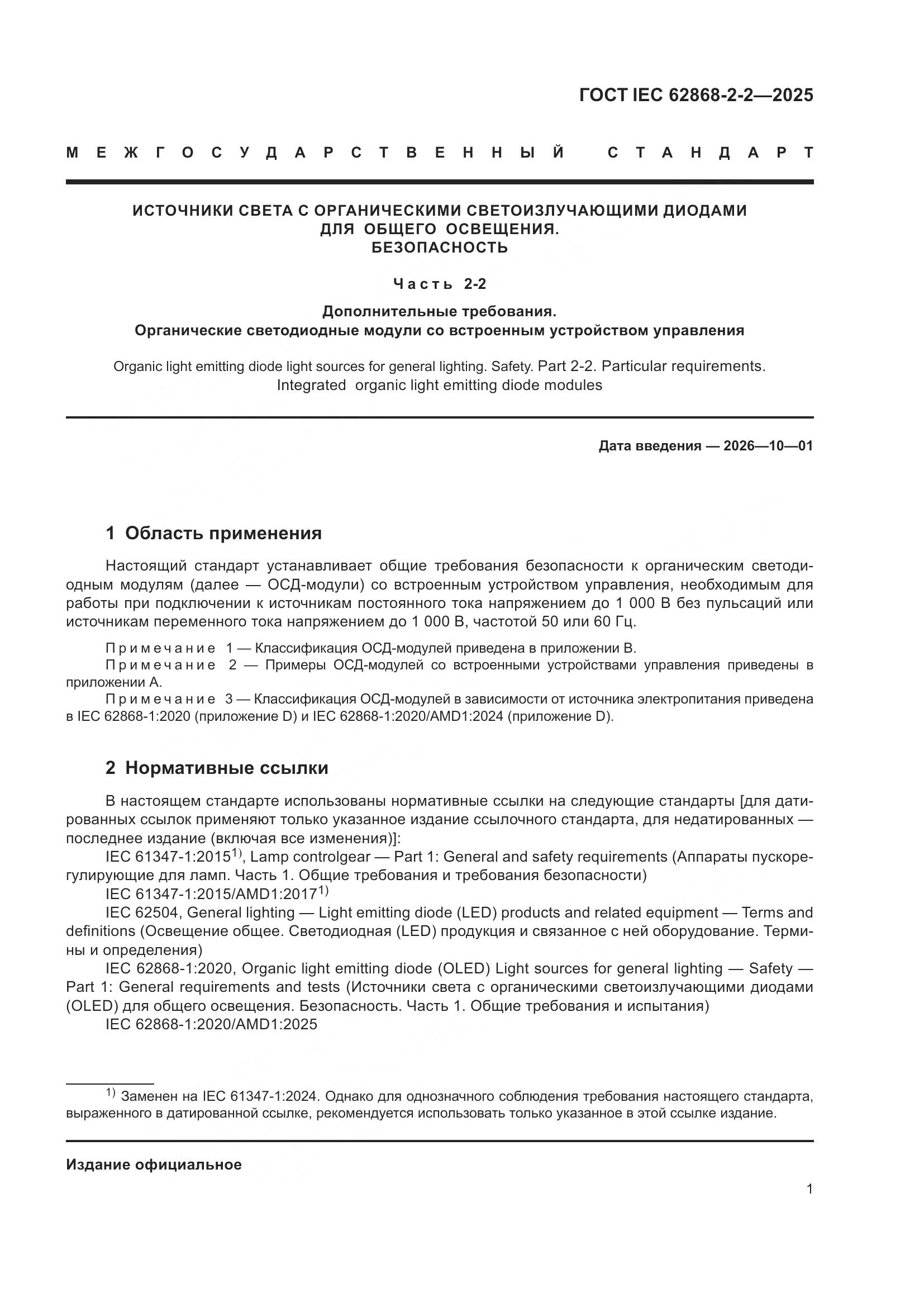 ГОСТ IEC 62868-2-2-2025, страница 5