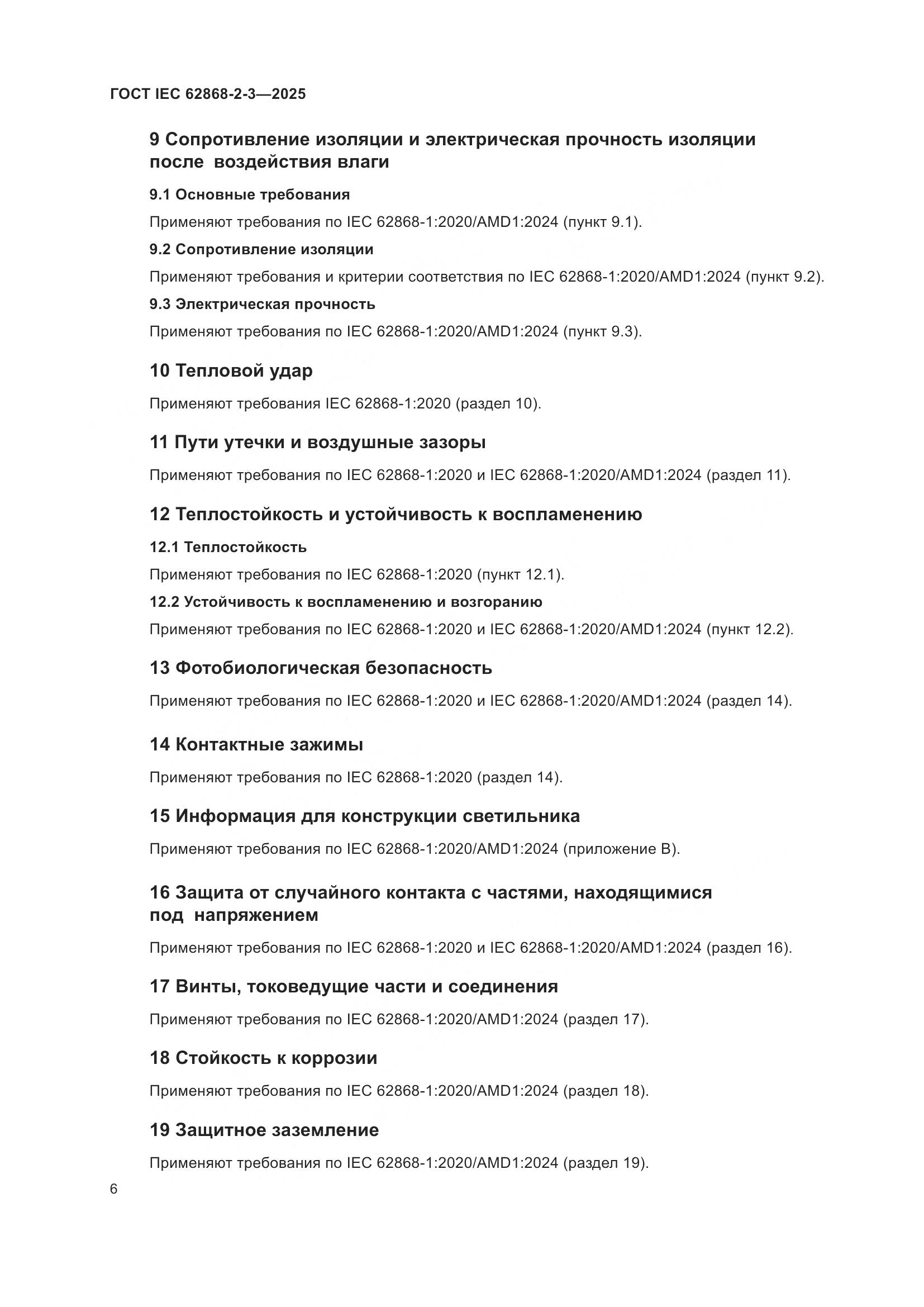 ГОСТ IEC 62868-2-3-2025, страница 10