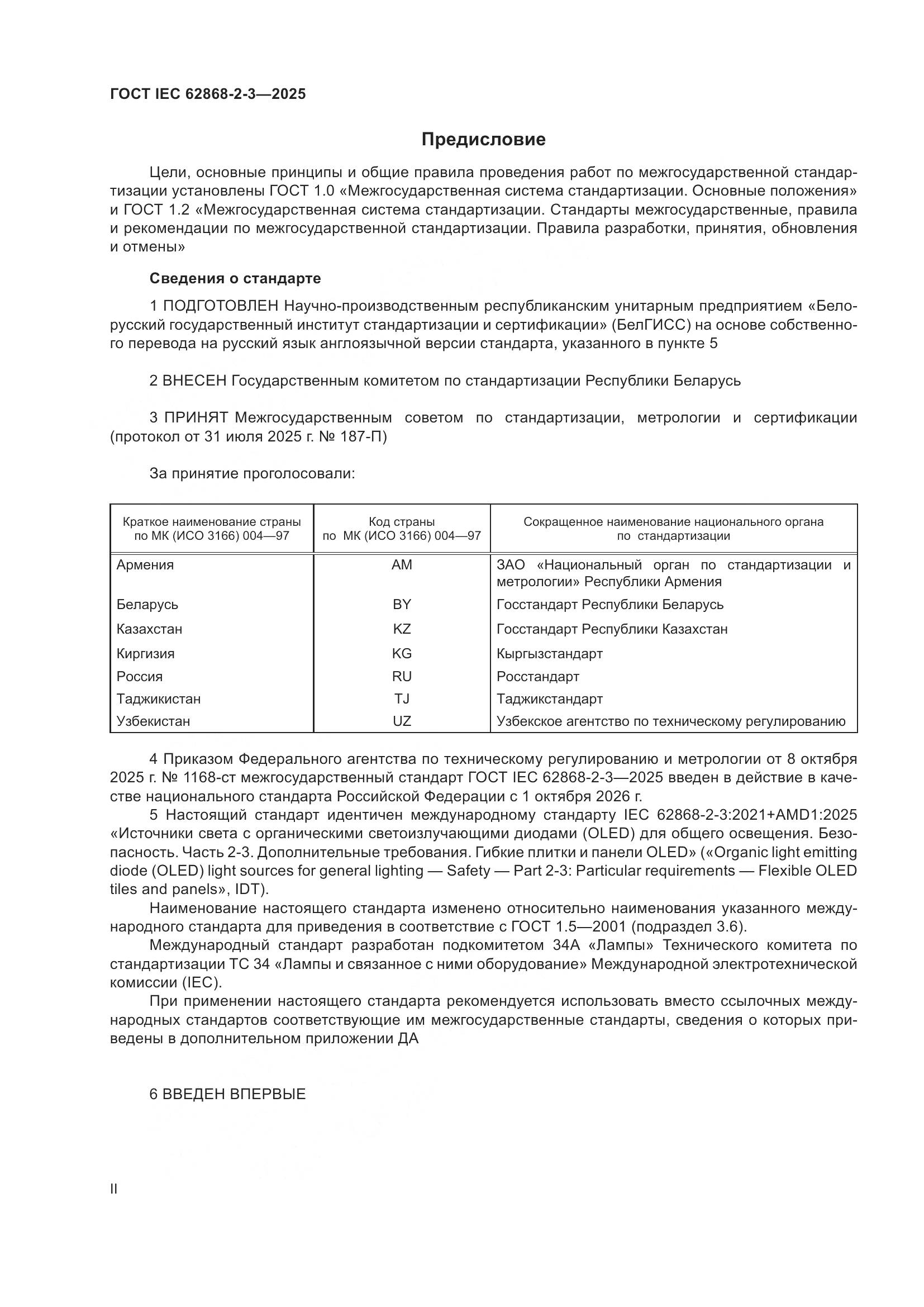 ГОСТ IEC 62868-2-3-2025, страница 2