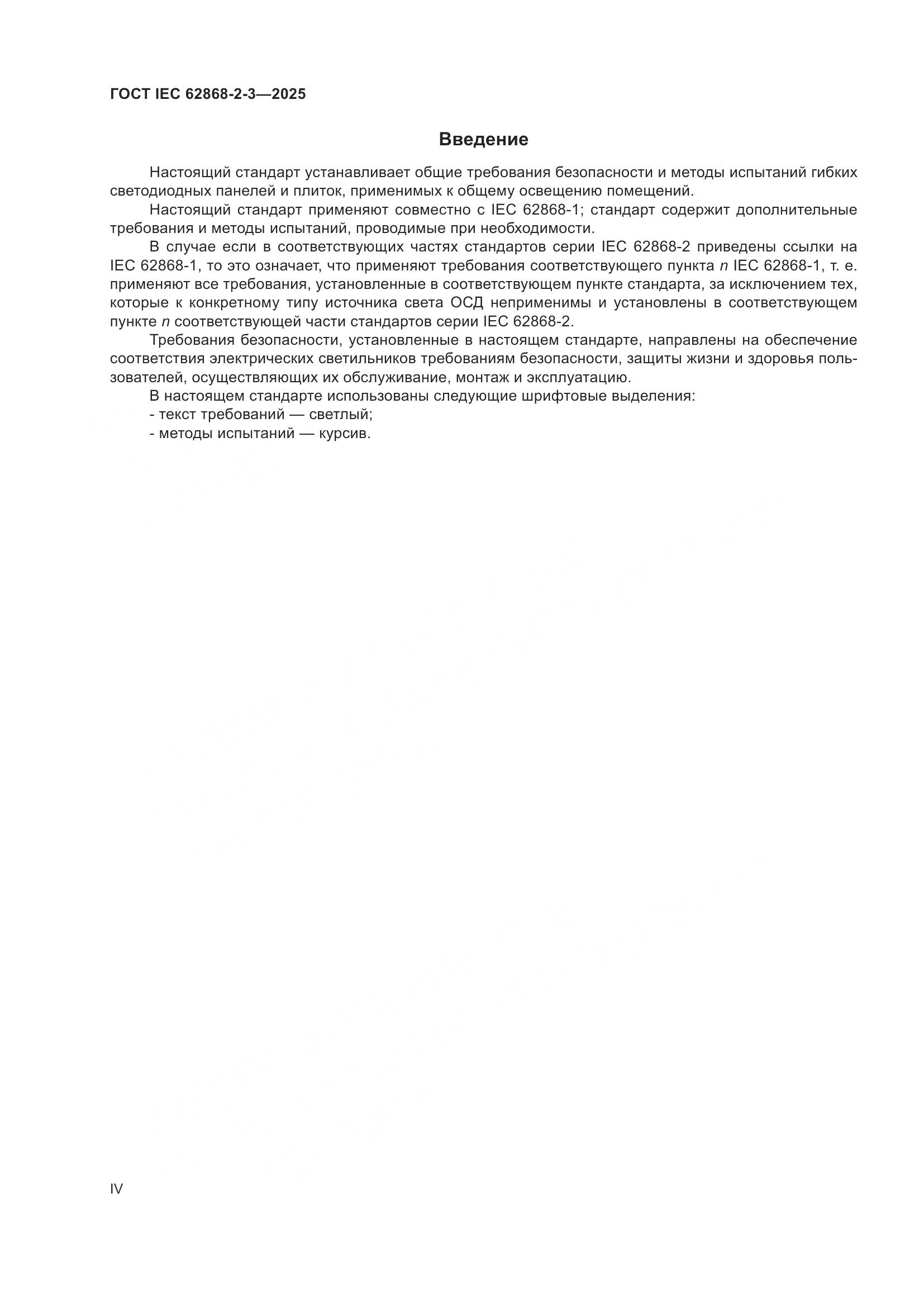 ГОСТ IEC 62868-2-3-2025, страница 4