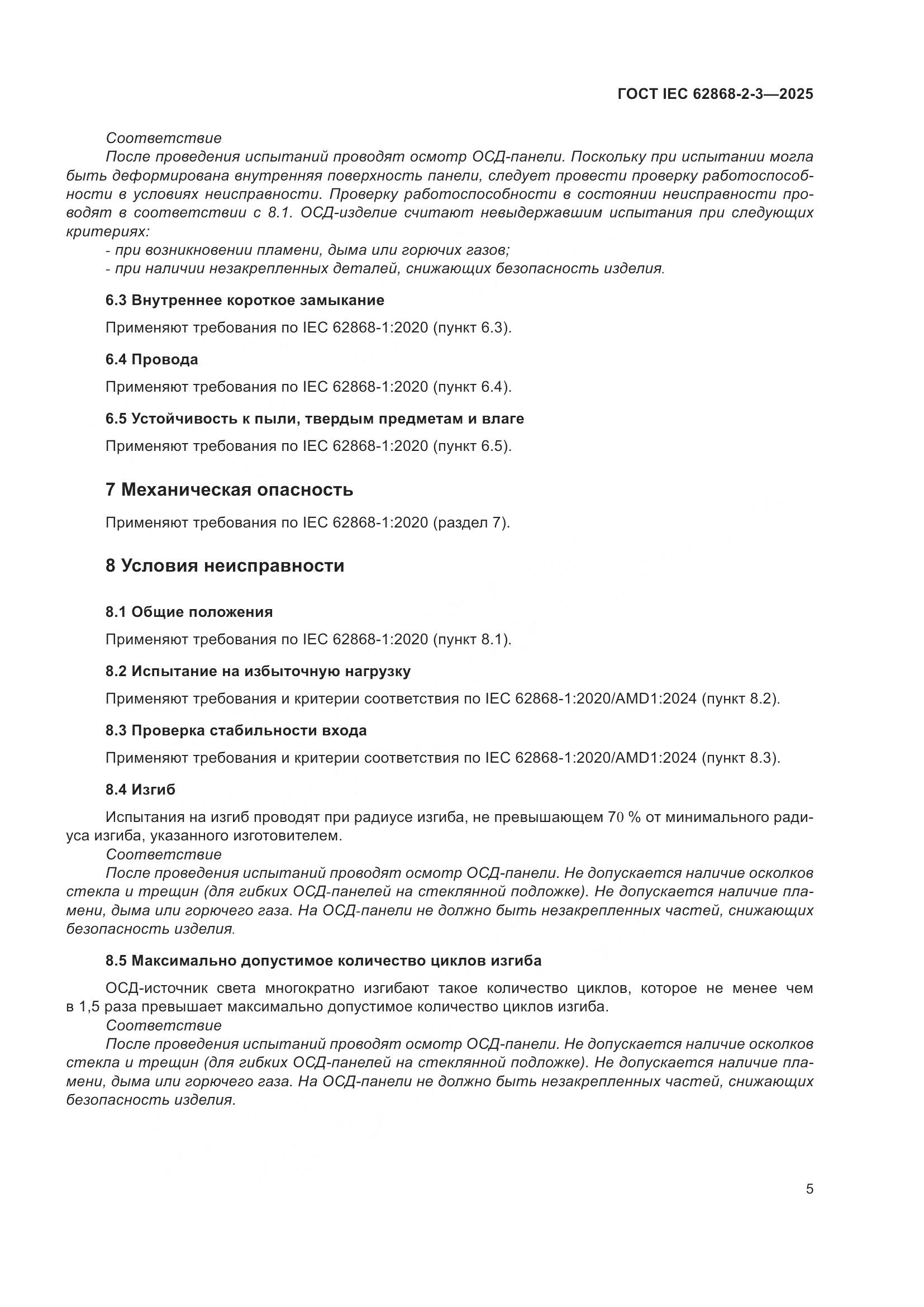 ГОСТ IEC 62868-2-3-2025, страница 9