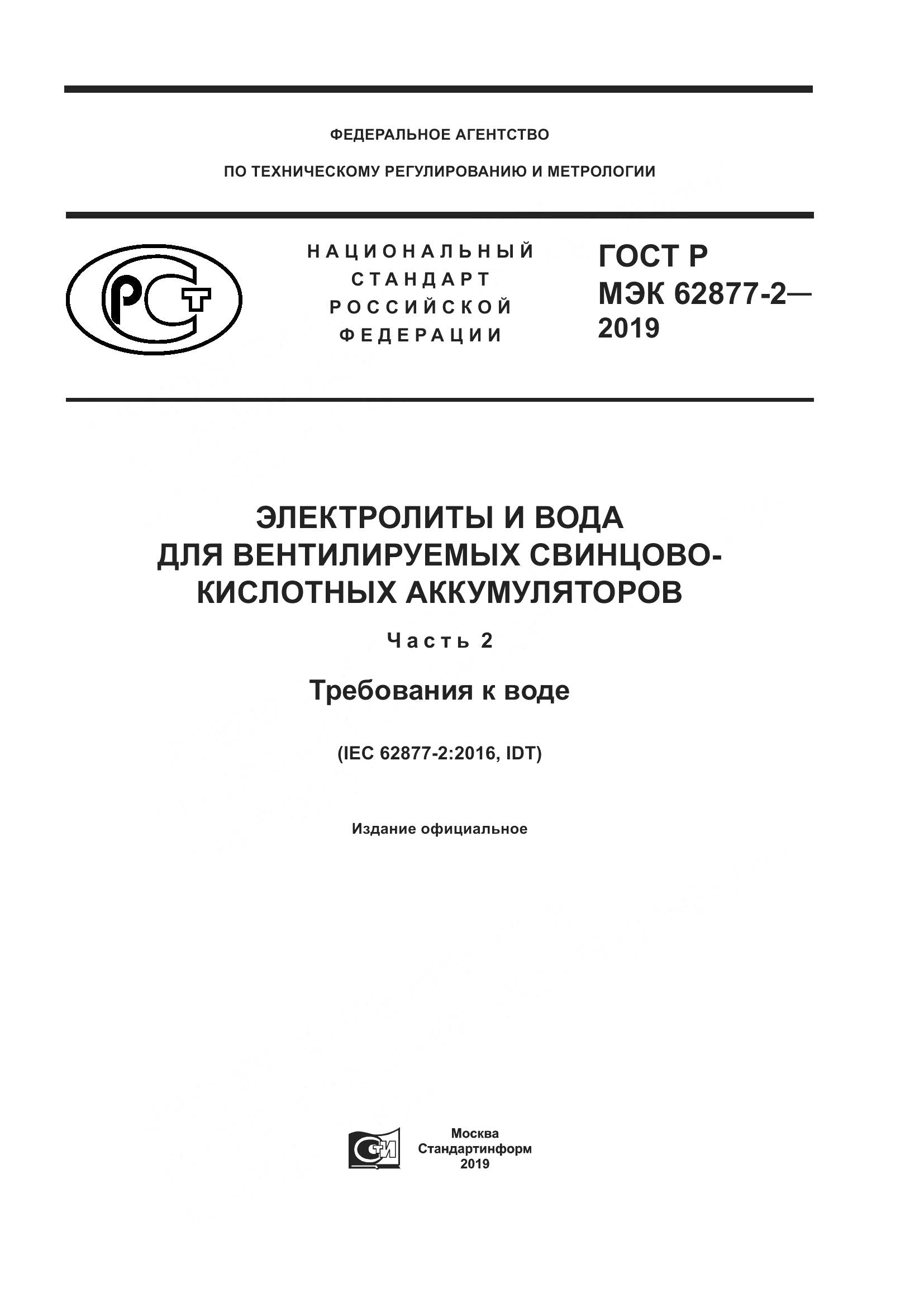 ГОСТ Р МЭК  62877-2-2019, страница 1