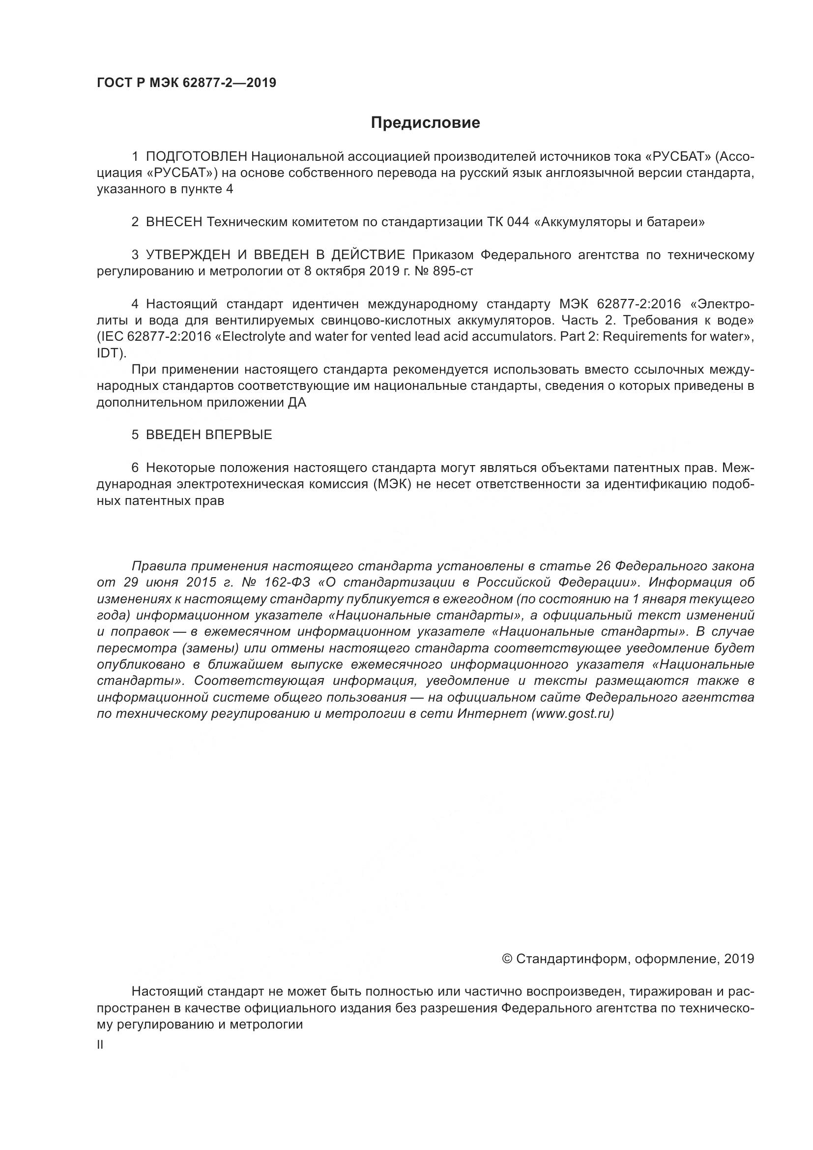 ГОСТ Р МЭК  62877-2-2019, страница 2