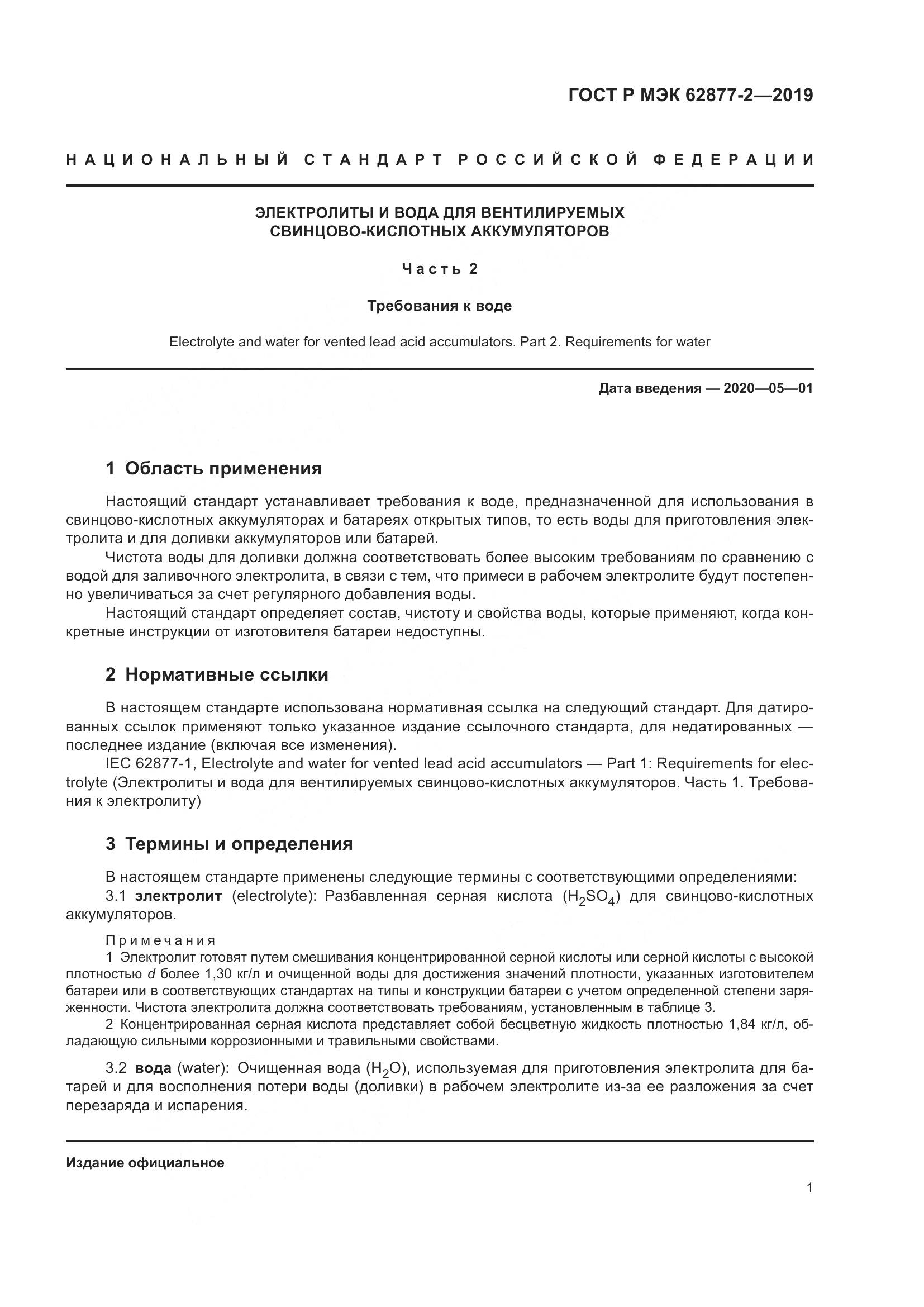 ГОСТ Р МЭК  62877-2-2019, страница 5