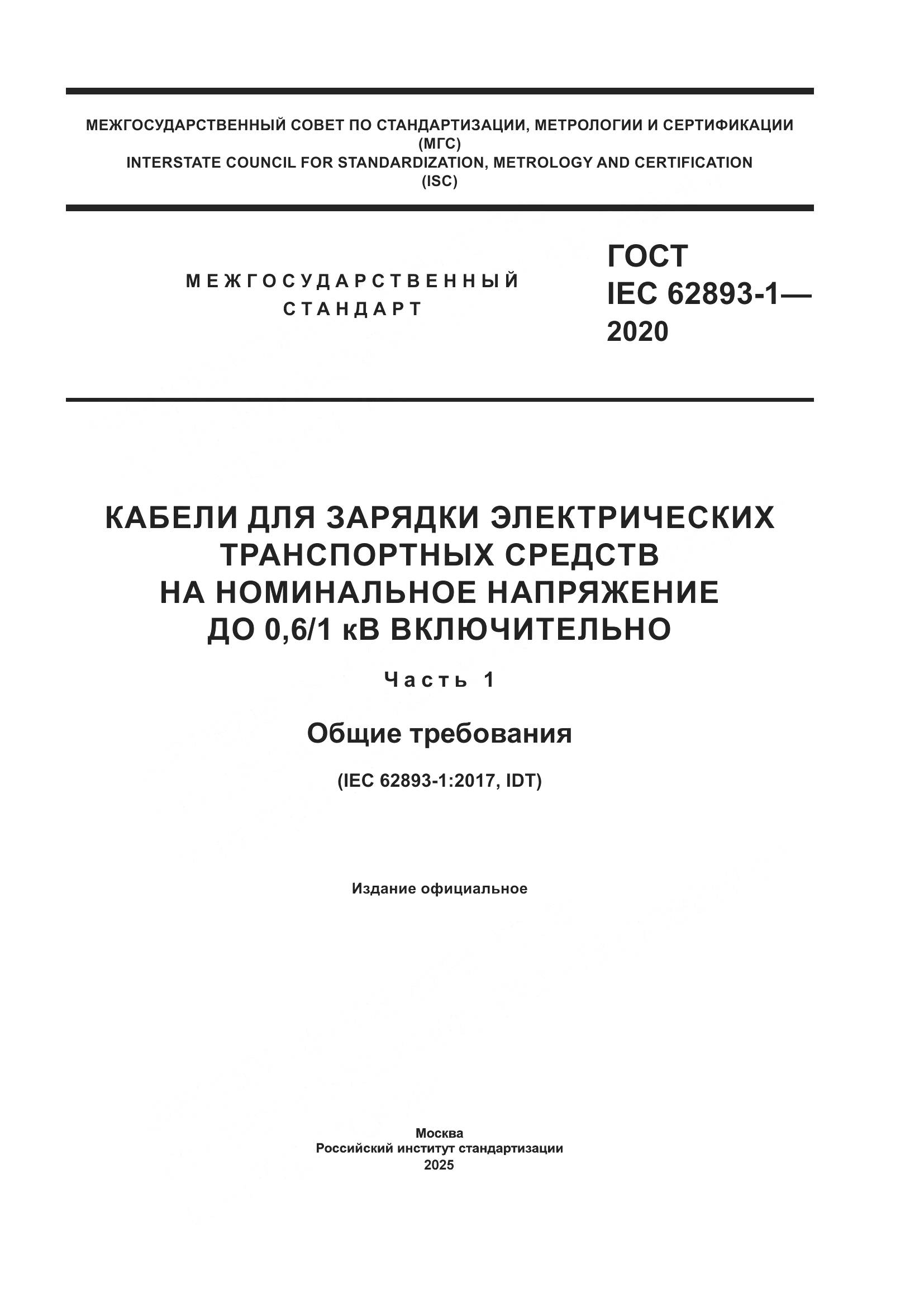 ГОСТ IEC 62893-1-2020, страница 1